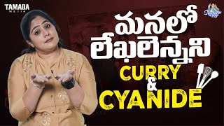 మనలో లేఖలెన్నని Curry \u0026 Cyanide || Frustrated Woman || Sunaina Vlogs || Tamada Media