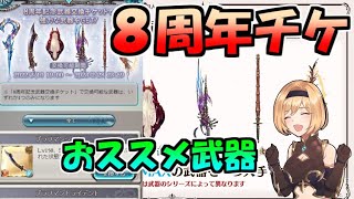 ８周年武器チケットでどの装備を交換すべきか【グラブル】