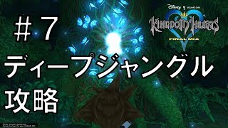 ディープジャングル制覇【キングダムハーツFINAL MIX】＃7うろ覚え実況