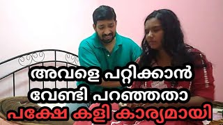 ആരായാലും സഹിക്കില്ല #b2family #couplelife #pravasi #familyvlog #prank