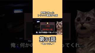 【猫ミーム】実際にあったトラック運転手の話！第31話 #猫ミーム #猫マニ #トラック運転手 #トラックドライバー #ADHD #ＡＤＨＤトラックドライバー #トラックドライバー #安全運転