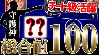 【守護神】圧巻の総合値100選手がチート級活躍！現環境最強のGKはこの選手かもしれません【eFootball™2022アプリ】