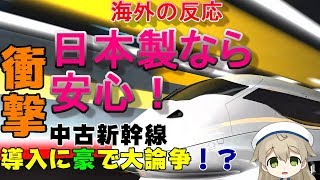 【海外の反応】海外日本製なら間違いない！」日本の中古新幹線を導入する案がオーストラリアで大反響【グレイトジャパン】