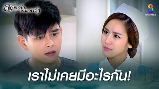 เราไม่เคยมีอะไรกัน | HIGHLIGHT สุดแต่ใจจะไขว่คว้า ปลุกตำนานละครดัง | ช่อง8