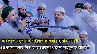 আওলাদে রসুল সাঃ সাইয়্যিদ আসজাদ হাসান মাদানী এর ভালোবাসায় সিক্ত হযরতওয়ালা খালেদ সাইফুল্লাহ্ আইয়ুবী