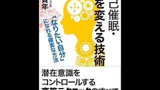 【紹介】自己催眠・心を変える技術 （林 貞年）