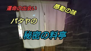 ⚠️注意⚠️【パタヤ】パタヤで出会った秘密の料亭。