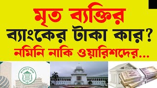 মৃত ব্যক্তির ব্যাংকের টাকা কার? নমিনি নাকি ওয়ারিশদের-----। মৃত ব্যক্তির ব্যাংক হিসাবের টাকা বন্টন।।