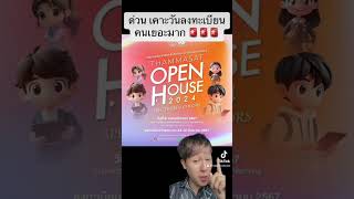 ด่วน ลงทะเบียน OPEN HOUSE มธ 2024 #tgateng #tcas68 #aleveleng #พี่ต้นติวeng #ธรรมศาสตร์