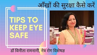 कैसे रखें अपनी अनमोल आँखों का ख़याल- HOW TO TAKE CARE OF EYES