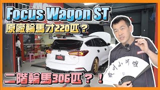 二階Focus Wagon ST 來了？！輪馬305匹很有感！哈博汽車