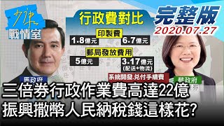 【完整版下集】三倍券行政作業費高達22億 振興撒幣人民納稅錢這樣花? 少康戰情室 20200727