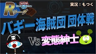 【遊戯王デュエルリンクス】Rリーグ団体戦 バギー海賊団 vs 変態紳士【Vtuber】