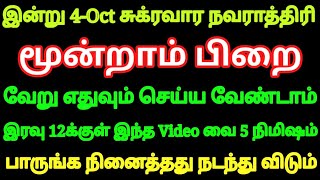 இன்று சுக்ர நவராத்திரி மூன்றாம் பிறை இந்த Video வை 5 நிமிஷம் பாருங்க போதும் நினைத்தது உடனே நடக்கும்