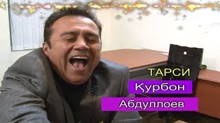 Курбон Абдуллоев-ТАРСИД | Qurbon Abdulloev