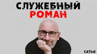 Сатья. Основные правила служебного романа