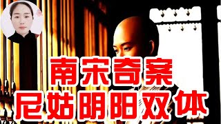 南宋奇案：尼姑阴阳双体，祸害一百余人，真身被人识破，判处斩刑