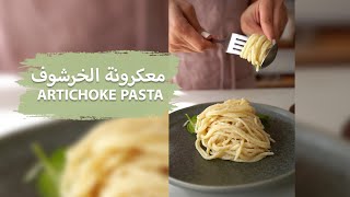 معكرونة الخرشوف 🍝