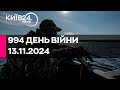 🔴994 ДЕНЬ ВІЙНИ - 13.11.2024 - прямий ефір КИЇВ24