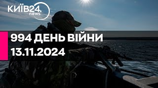 🔴994 ДЕНЬ ВІЙНИ - 13.11.2024 - прямий ефір КИЇВ24