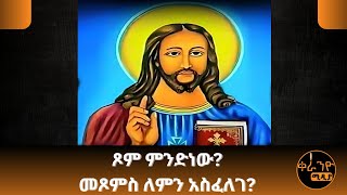 ጾም ምንድነው? መጾምስ ለምን አስፈለገ?  @KeraniyoMedia #ethiopian #orthodox