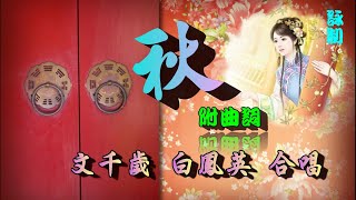 秋_文千歲_白鳳英合唱_附珍藏曲詞