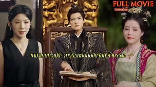 ตอนเต็ม: สาวน้อยใช้ชามวิเศษทะลุมิติย้อนอดีต จับตัวทรราชผู้โหดร้ายได้สำเร็จ