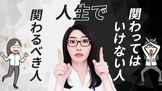 【メンタル崩壊】関わってはいけない人・関わるべき人「人生のストレスの60%は人間関係」今解消するべき！