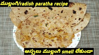 ముల్లంగి పరాట #Radish paratha చాలా simple గా అస్సలు smell లేకుండా నోటికి రుచిగా, కమ్మగా భలే వుంటాయి