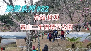 [旅遊系列]高雄桃源·寶山二集團櫻花公園