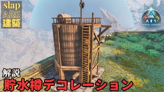 ARK 建築 ASA【解説】デコレーション貯水樽の作り方（PS5 公式 PvE)