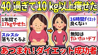 【ガルちゃん有益】【更年期ダイエット】ガチで痩せないよね…10キロ以上痩せた猛者たちが秘訣を伝授！【ガルちゃん雑談】
