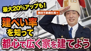 土地を買う前にチェック！　ワンフロアの広さを決める「建ぺい率」を簡単解説