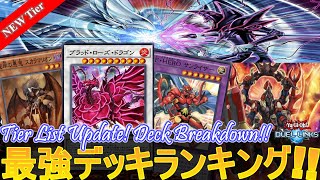 【🆕Tier】 最強デッキランキング!! 現環境はこんな感じ!! 『New Tier List Update! Yu-Gi-Oh! Duel Links』 【遊戯王デュエルリンクス】