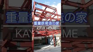 【注文住宅】大阪で地震に強い重量鉄骨造の住宅ならカヤノキ建設にお任せ下さい！　#kayahome #カヤノキ建設 #注文建築 #住宅住宅 #大阪 #鉄骨造 #重量鉄骨