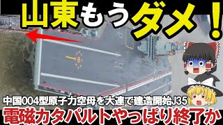 【ゆっくり解説・軍事News】アジア情勢　中国空母遼寧がついに動かない004型原子力空母建造開始か！電磁カタパルトJ35戦闘機やっぱりポンコツか？？【スペシャル・特集】