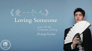 爱一个人 张云雷 | Loving Someone -Zhang Yunlei English Lyrics