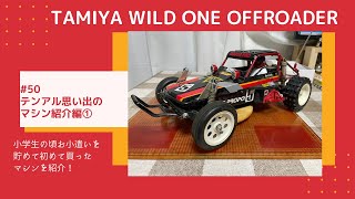 【テンアル思い出のマシン紹介】①WILD ONE OFFROADER