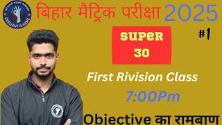 SUPER 30 सीरीज #CLASS 10TH OBJECTIVE #MARTRIC 2025#VVI OBJECTIVE#excellentclassesnainijor