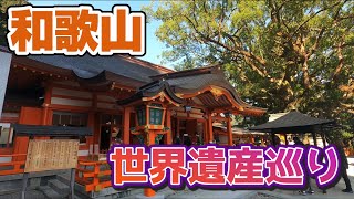 【日本一周　第123話】和歌山の世界遺産をひたすら巡る…