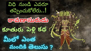 రావణాసురుడు  కూతురు పెళ్లి కథ | ravana daughter marriage #ravan #ravanasura