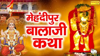 मेहंदीपुर बालाजी कथा | Mehandipur Balaji Katha | मेहंदीपुर बालाजी  भजन | Hanuman Bhajan | Sonotek