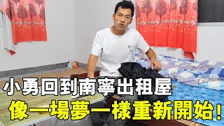 小勇從北海又回到小南寧出租房，彷彿做了一場夢一樣，重新開始！ 【廣西小勇】