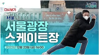 라이브서울 나들이 l 서울광장 스케이트장