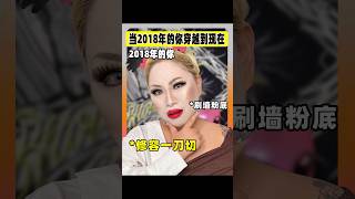 2018年的你化妆VS2024年的你化妆，简直没眼看了！ #搞笑 #化妆 #challenge #makeup #美妆 #makeupchallenge