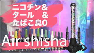 爆炎！？Air Shisha【エアーシーシャ】ノンニコ&ノンタール&タバコ臭0レビュー動画