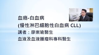 [網上分享2021] 血癌系列 CLL 慢性淋巴細胞性白血病 講者 廖崇瑜醫生