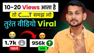 😥2,4 Views आता है 📈 | Video Viral kaise kare | View Kaise Badhaye | How to increase views on youtube