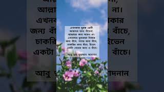 এখনকার যুবক শ্রেনী আল্লাহর জন্য বাঁচেনা।#abutoha#mohammad#adnan