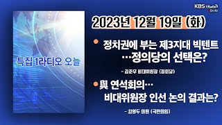 [특집KBS1라디오오늘] 풀영상 | [김준우] 정치권에 부는 제3지대 빅텐트…정의당의 선택은?｜[최형두] 與 연석회의…비대위원장 인선 논의 결과는?｜KBS 231219 방송